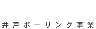 犬飼燃料店 井戸ボーリング事業